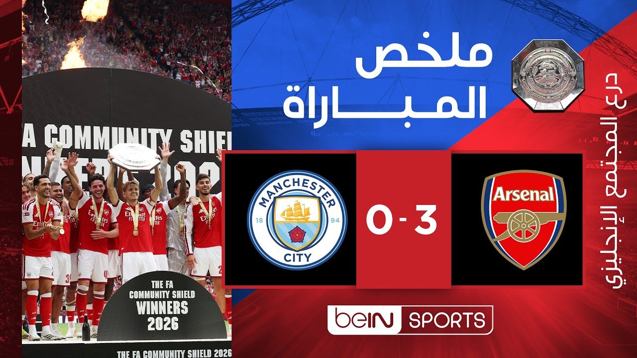 Arsenal Wins Community Shield with Convincing 3-0 Victory Over Manchester City
